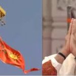 प्रभु श्रीराम के मंदिर पर लहराया धर्मध्वजा, एक नये युग की शुरुआत