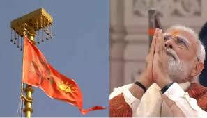 प्रभु श्रीराम के मंदिर पर लहराया धर्मध्वजा, एक नये युग की शुरुआत